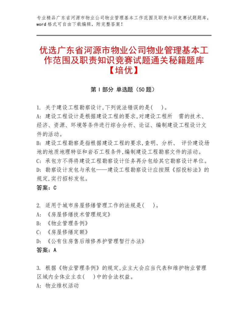 优选广东省河源市物业公司物业管理基本工作范围及职责知识竞赛试题通关秘籍题库【培优】