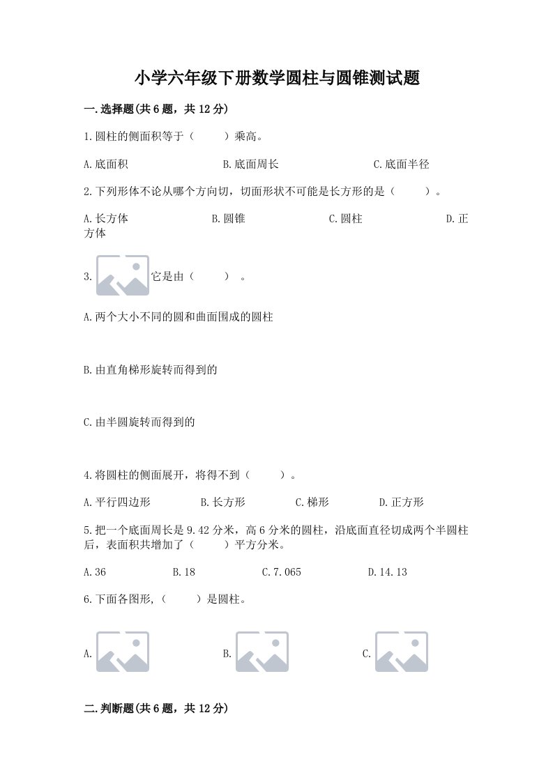 小学六年级下册数学圆柱与圆锥测试题带答案（轻巧夺冠）