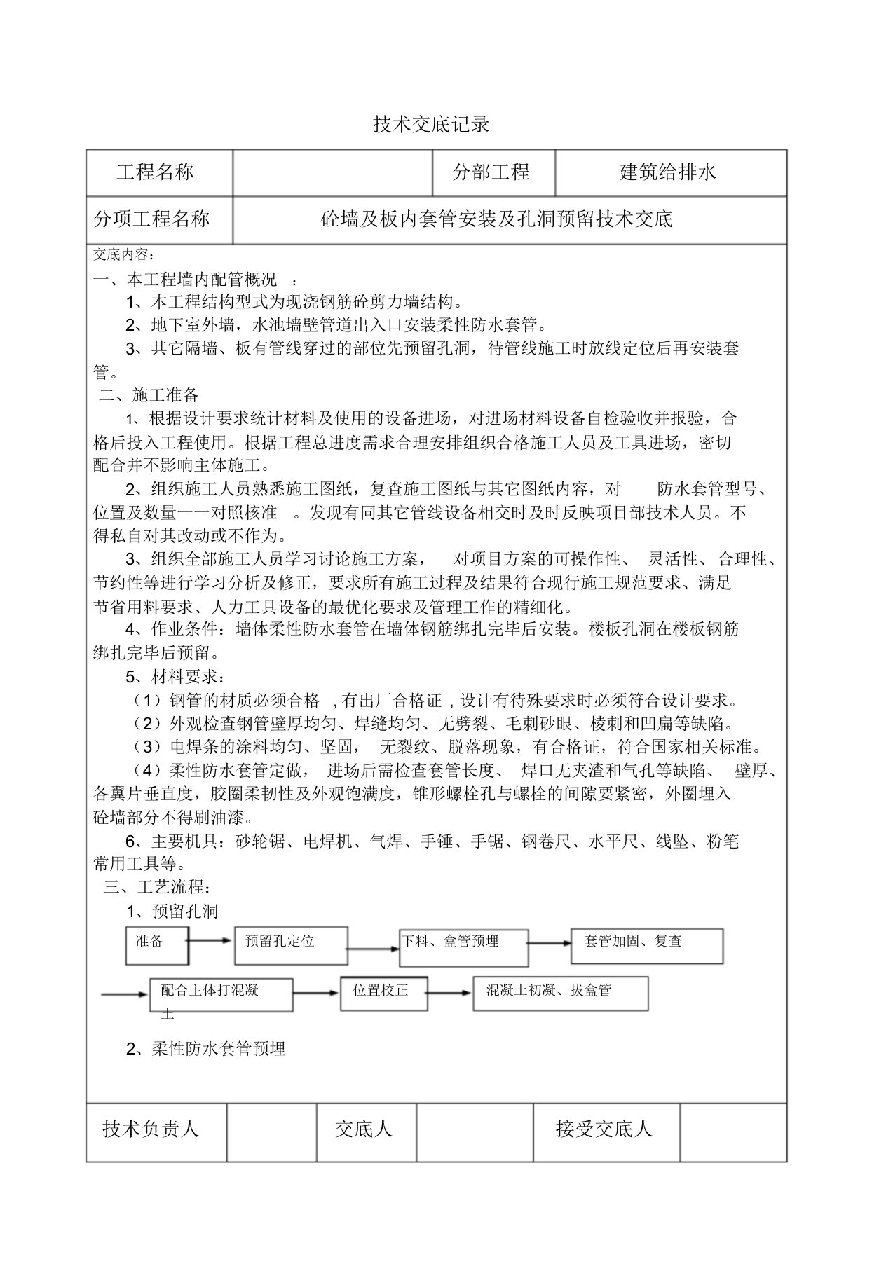 柔性防水套管施工技术交底