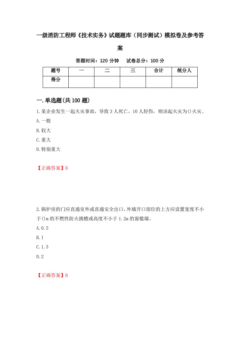 一级消防工程师技术实务试题题库同步测试模拟卷及参考答案8