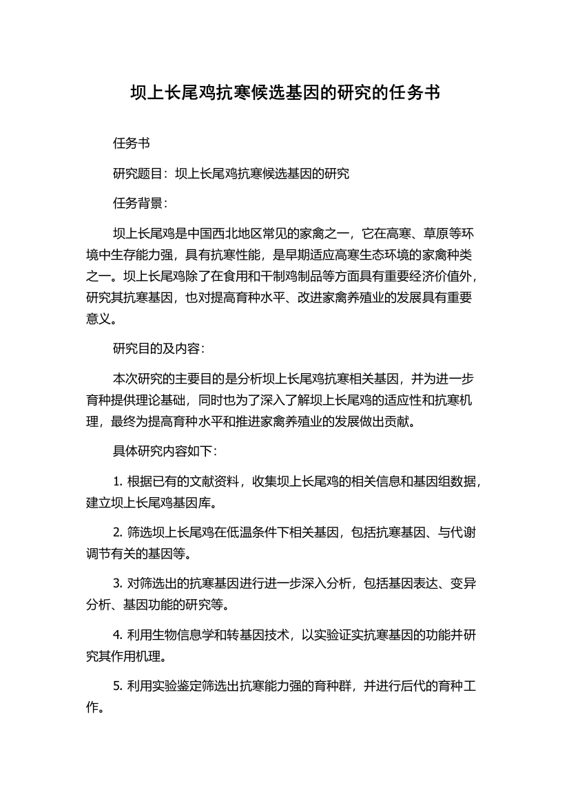 坝上长尾鸡抗寒候选基因的研究的任务书