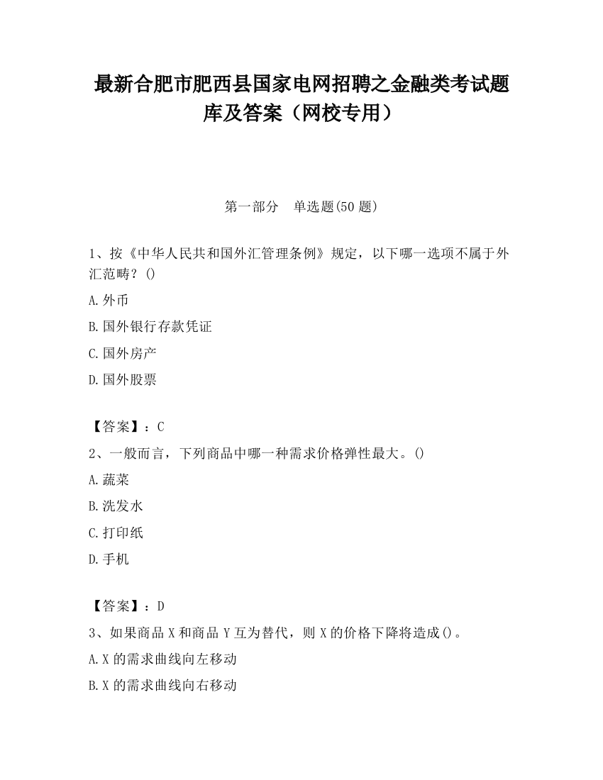 最新合肥市肥西县国家电网招聘之金融类考试题库及答案（网校专用）