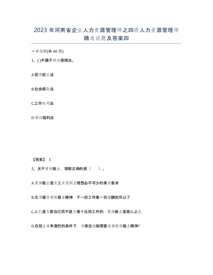 2023年河南省企业人力资源管理师之四级人力资源管理师试题及答案四