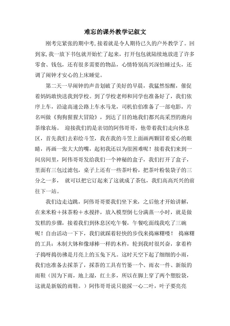 难忘的课外教学记叙文