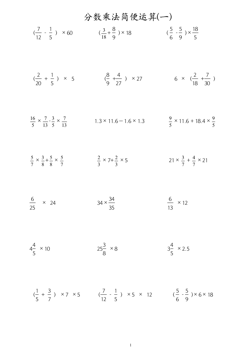 (完整版)六年级分数乘法简便运算练习题