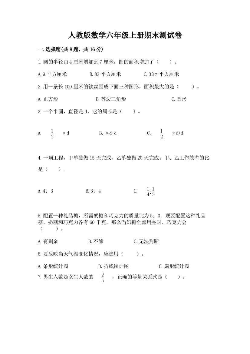 人教版数学六年级上册期末测试卷【培优a卷】