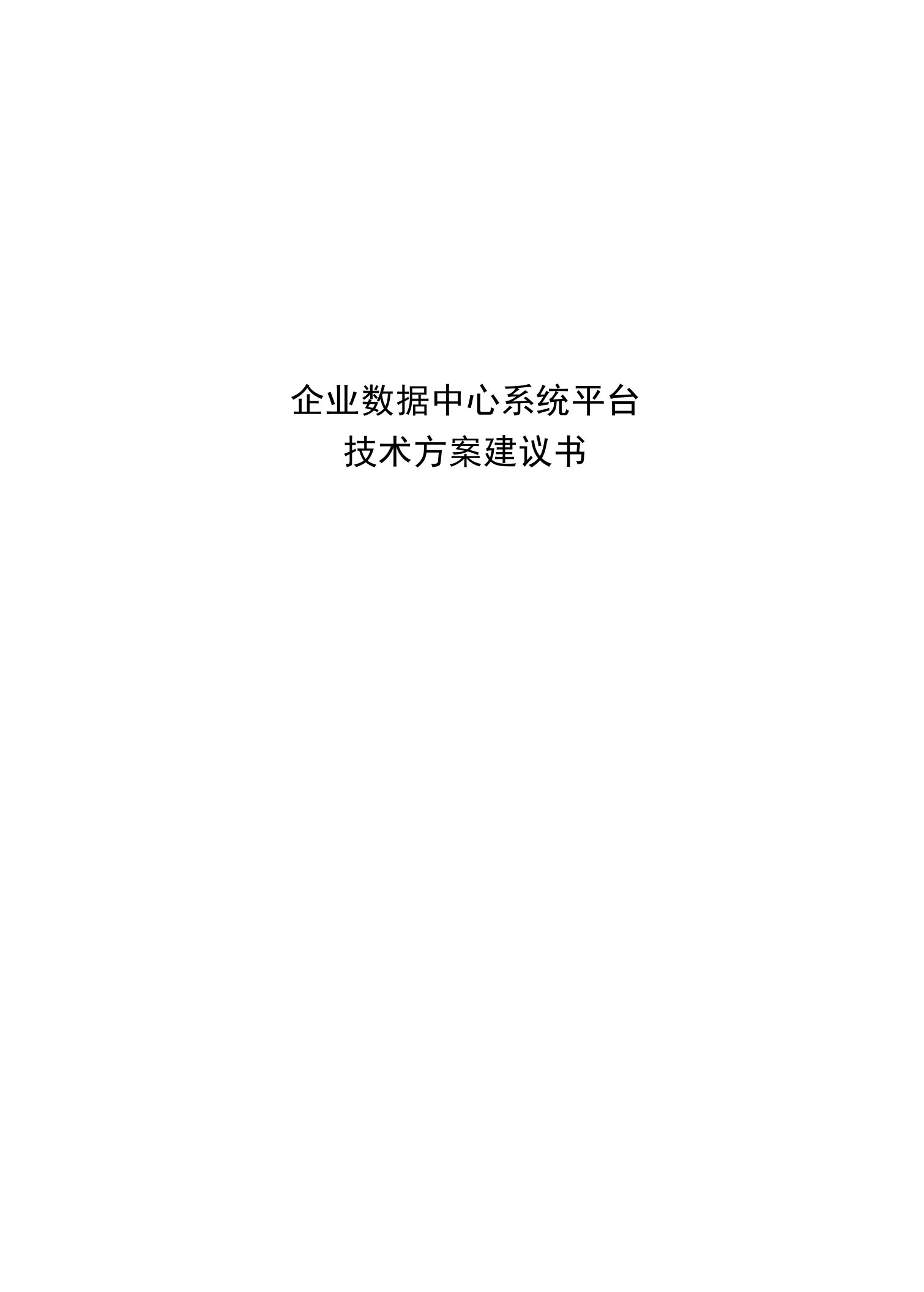 数据中心建设方案(完整版)