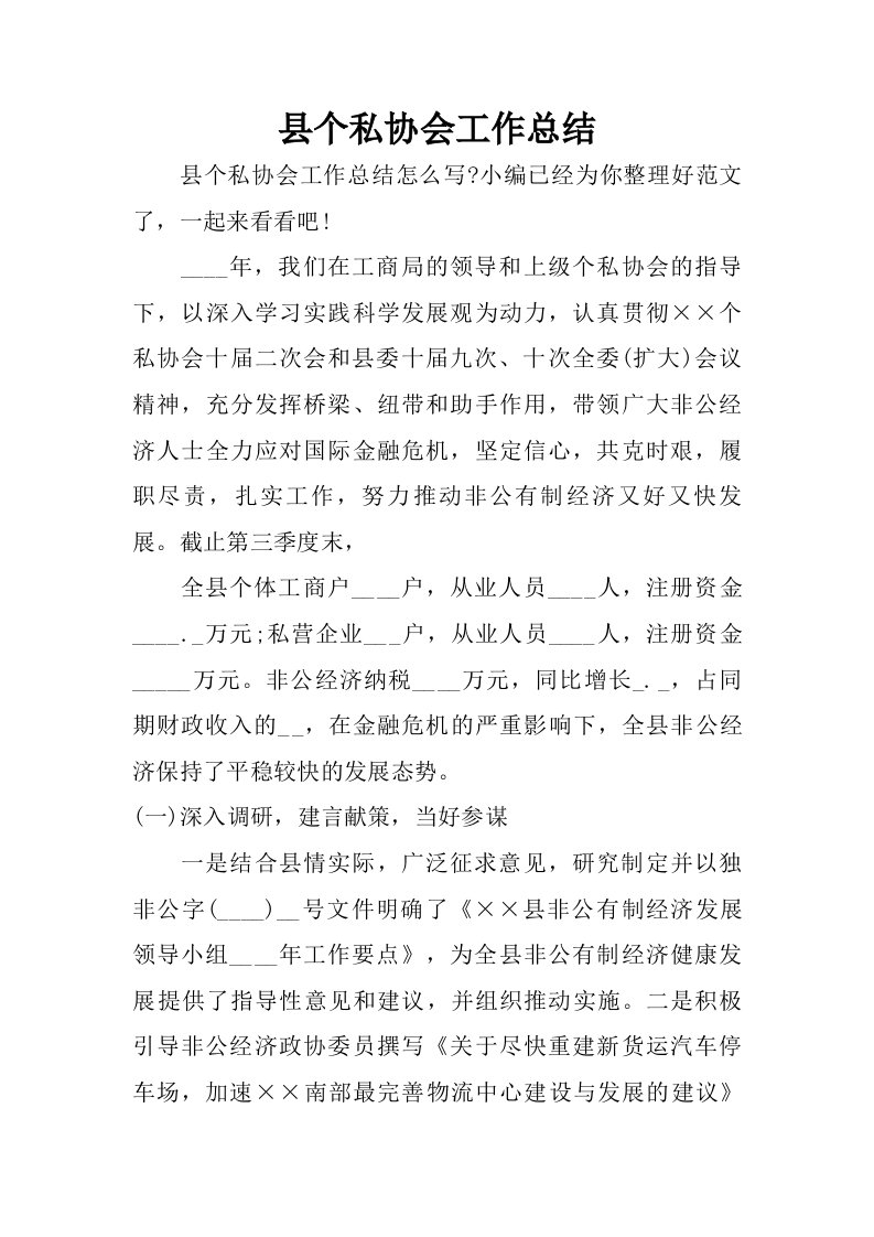 县个私协会工作总结.doc