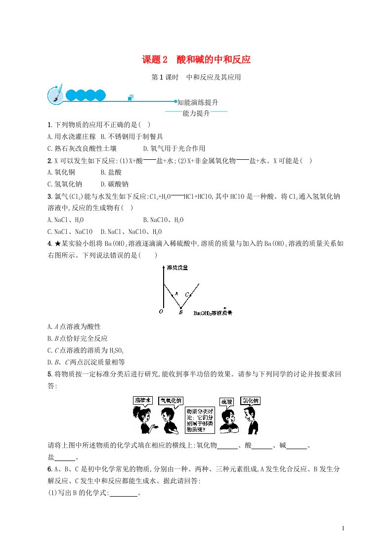 2023九年级化学下册第十单元酸和碱课题2酸和碱的中和反应第1课时中和反应及其应用课后习题新版新人教版