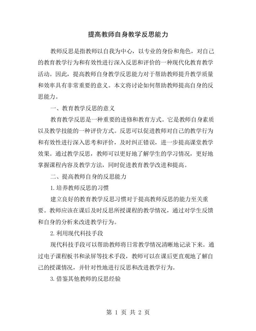 提高教师自身教学反思能力