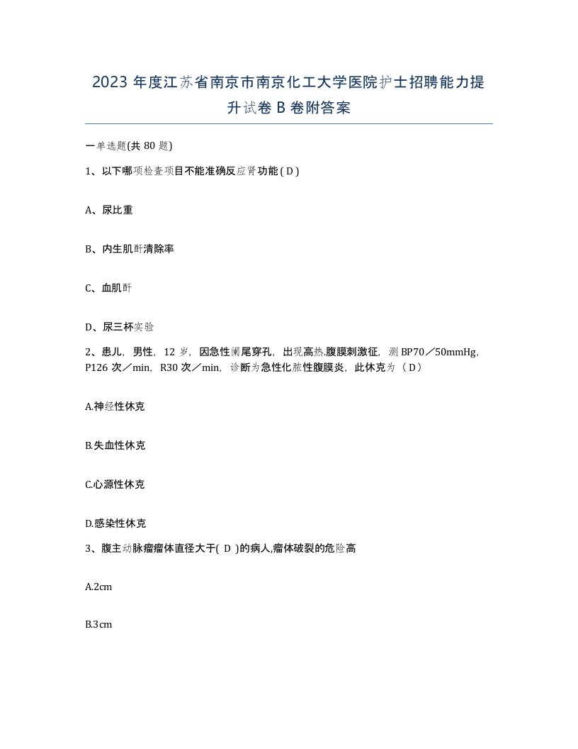 2023年度江苏省南京市南京化工大学医院护士招聘能力提升试卷B卷附答案