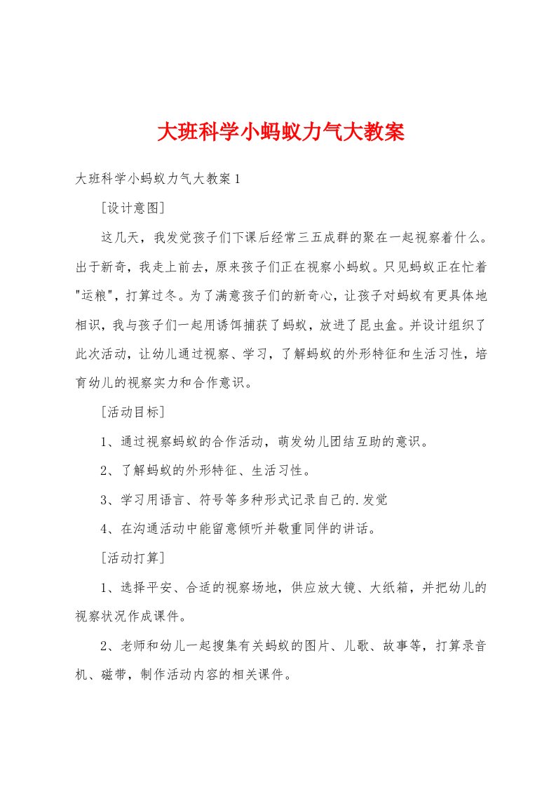 大班科学小蚂蚁力气大教案