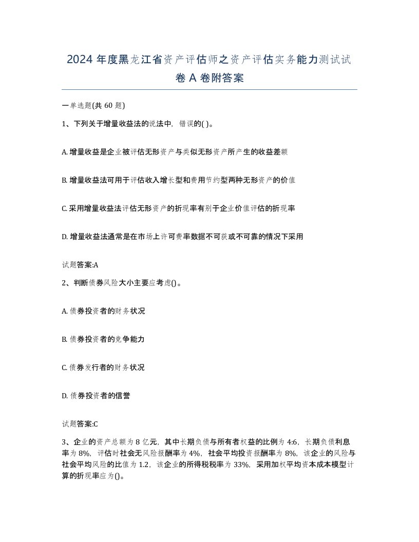 2024年度黑龙江省资产评估师之资产评估实务能力测试试卷A卷附答案