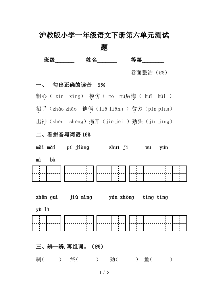 沪教版小学一年级语文下册第六单元测试题