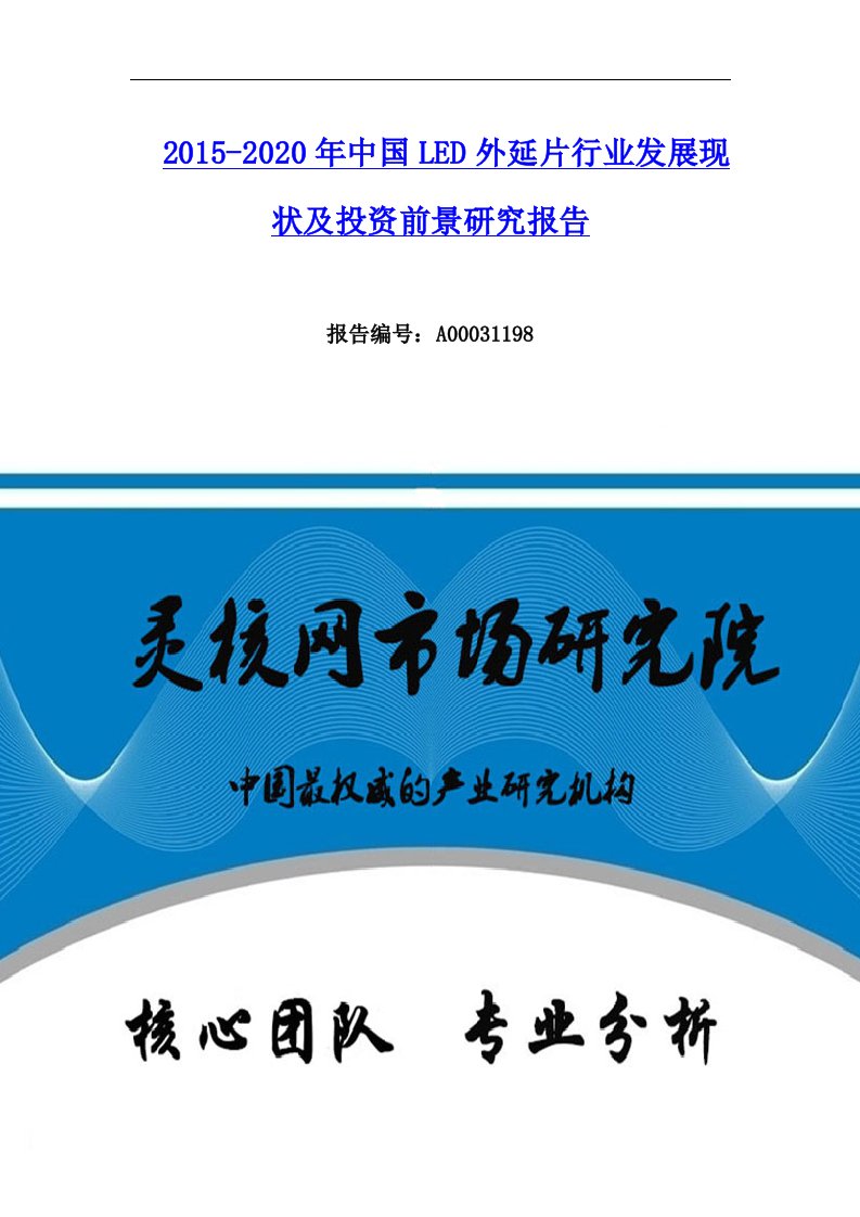 中国led外延片行业市场分析与发展趋势研究报告-灵核网