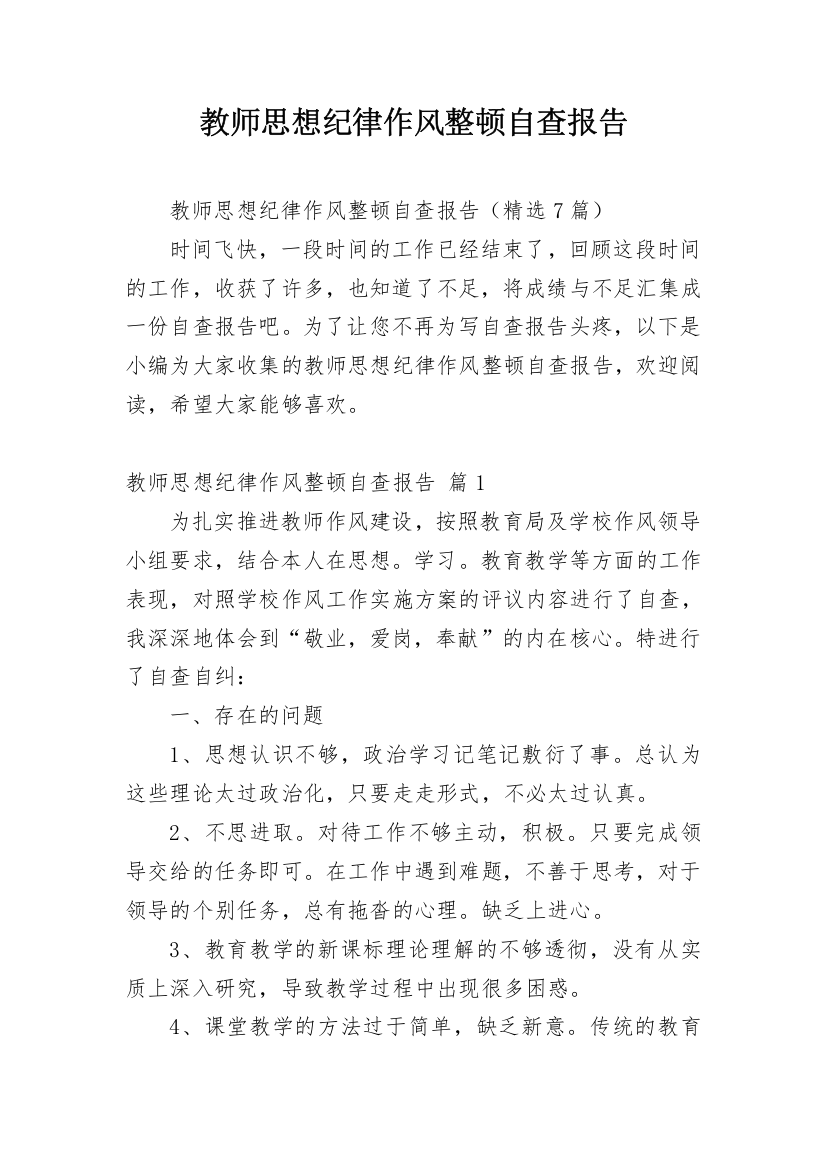 教师思想纪律作风整顿自查报告