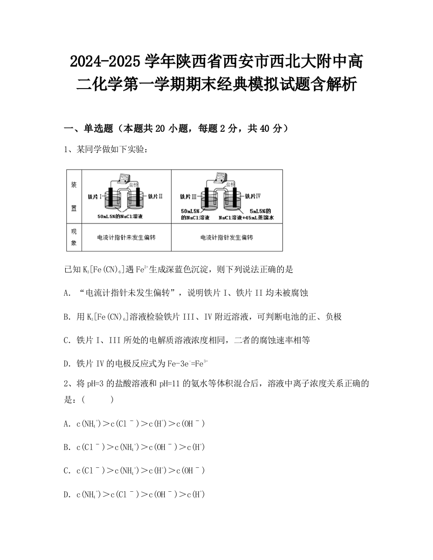 2024-2025学年陕西省西安市西北大附中高二化学第一学期期末经典模拟试题含解析