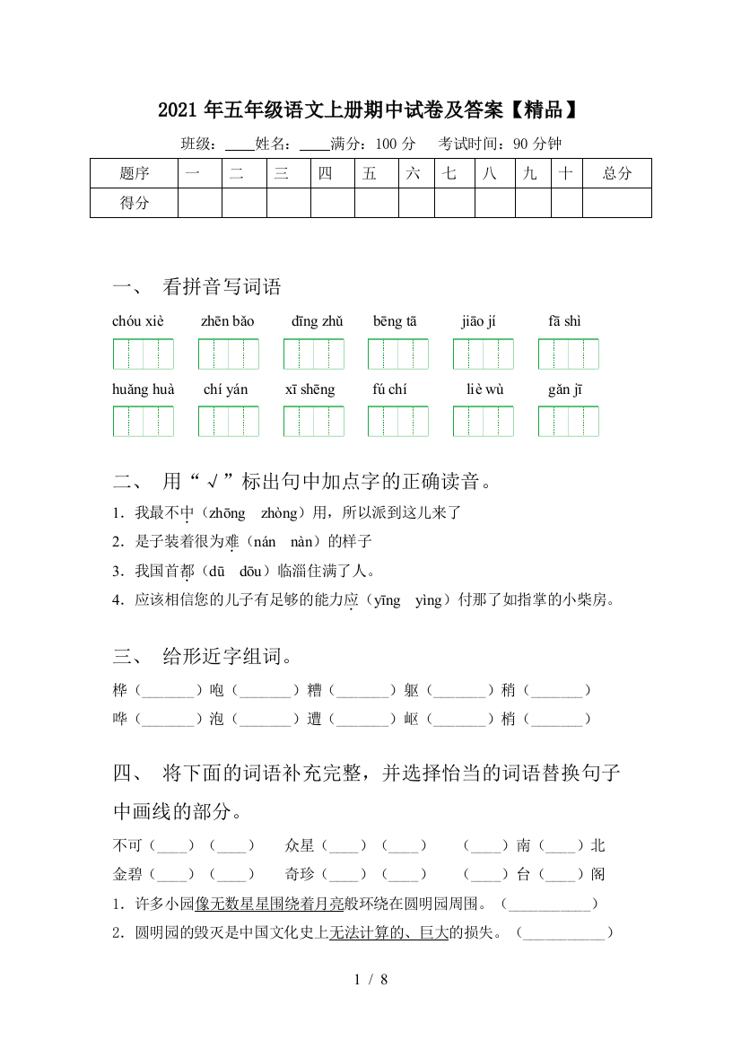 2021年五年级语文上册期中试卷及答案【精品】