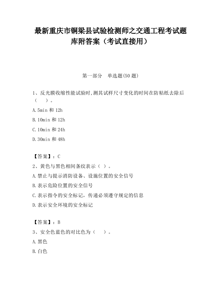 最新重庆市铜梁县试验检测师之交通工程考试题库附答案（考试直接用）