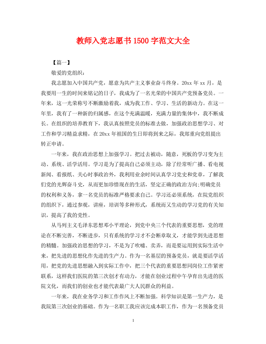 2023年教师入党志愿书1500字范文大全