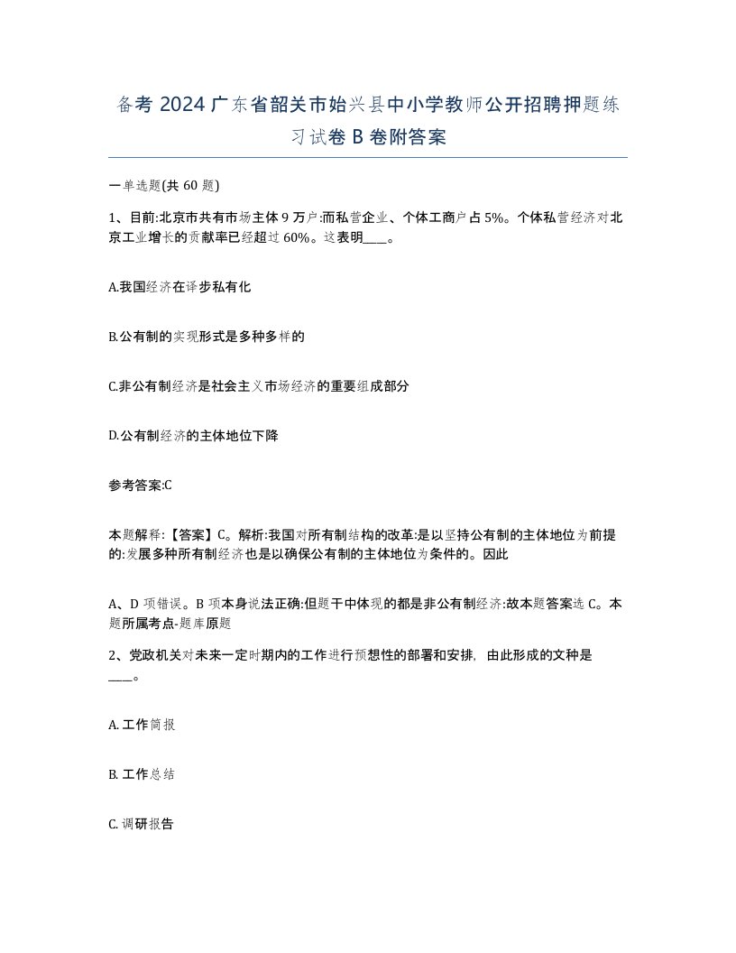 备考2024广东省韶关市始兴县中小学教师公开招聘押题练习试卷B卷附答案