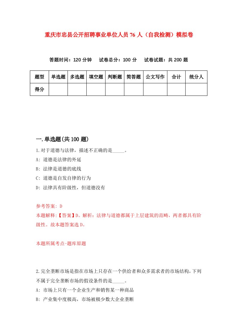 重庆市忠县公开招聘事业单位人员76人自我检测模拟卷第2次