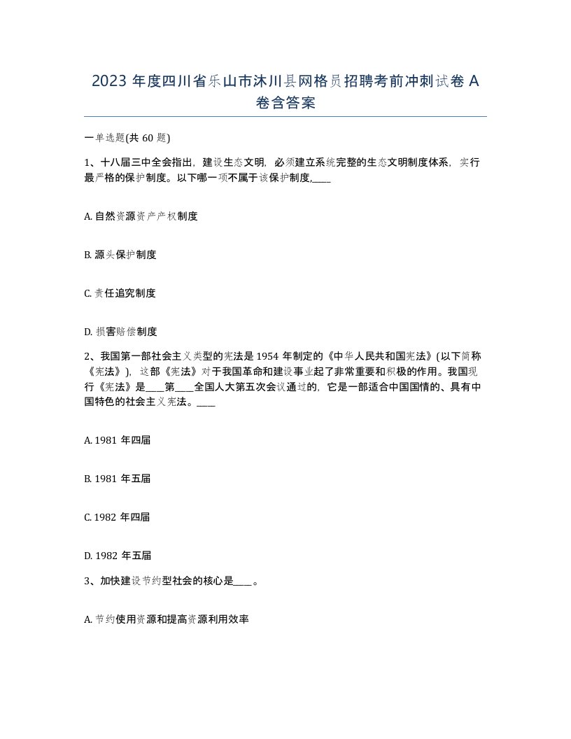 2023年度四川省乐山市沐川县网格员招聘考前冲刺试卷A卷含答案