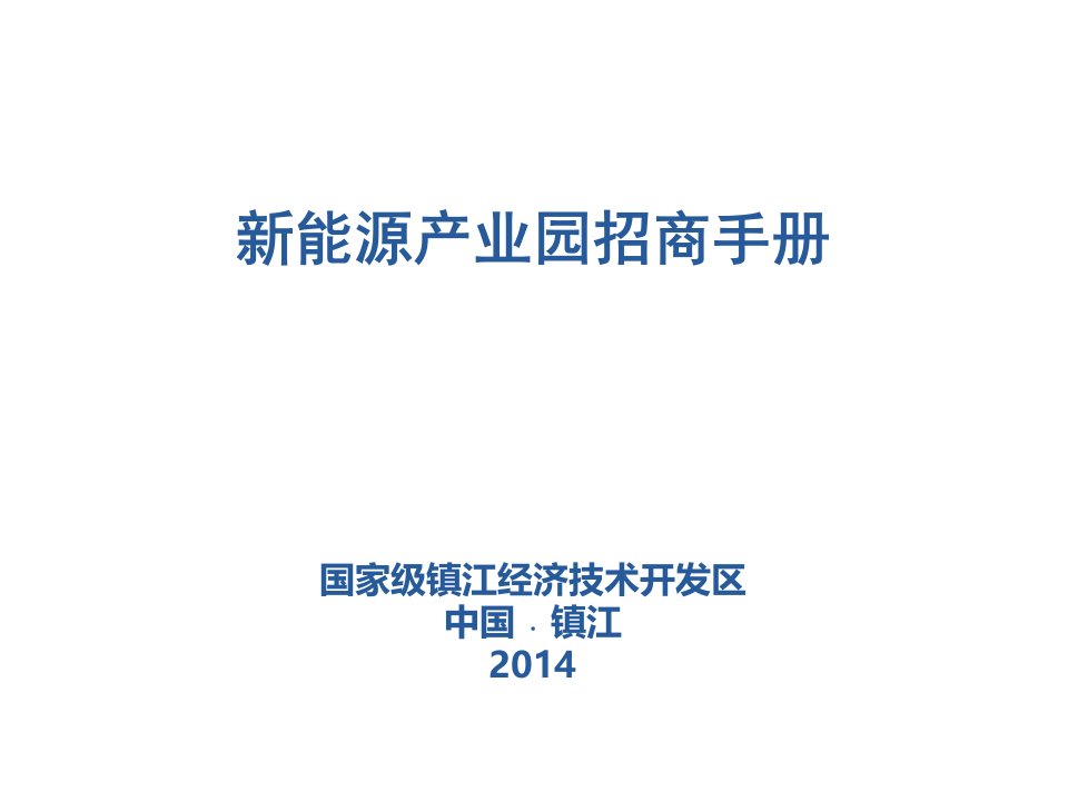 新能源产业园招商手册ppt课件