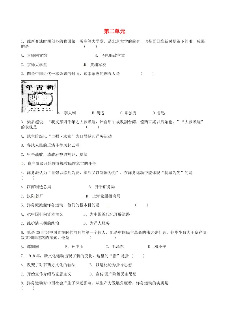 湖北省北大附中武汉为明实验学校八年级历史上册第二单元近代化的探索单元综合测试无答案新人教版