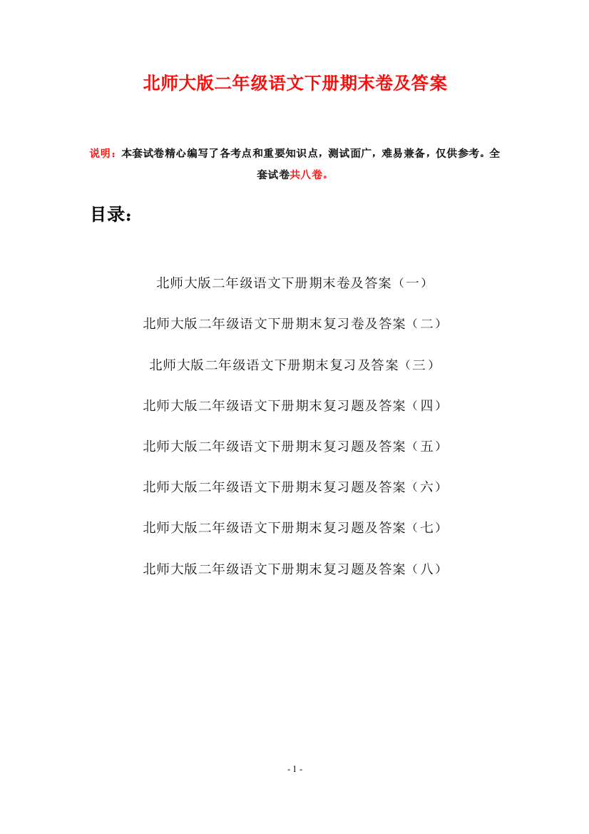 北师大版二年级语文下册期末卷及答案(八套)