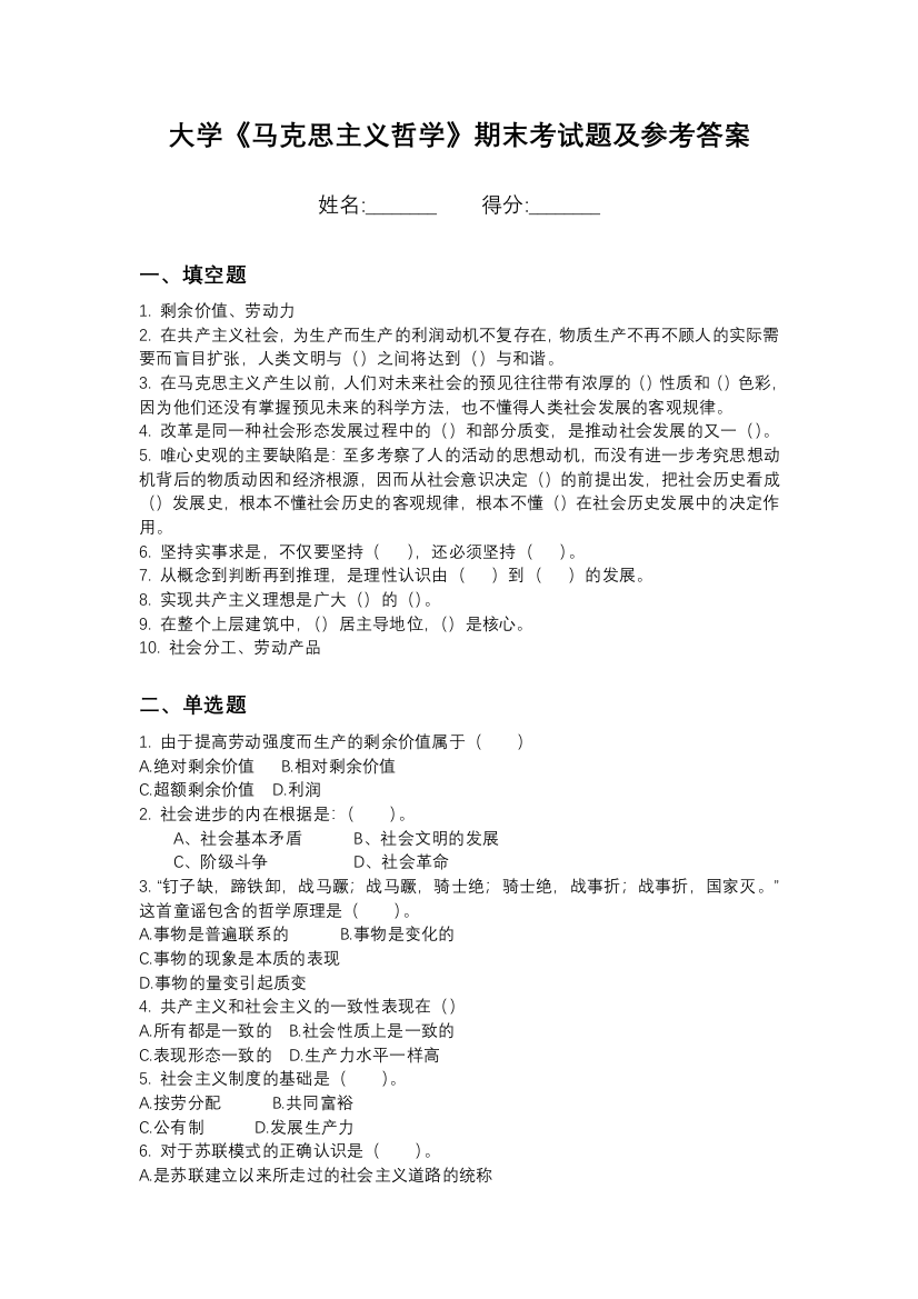 吉林体育学院马克思主义哲学期末测试卷