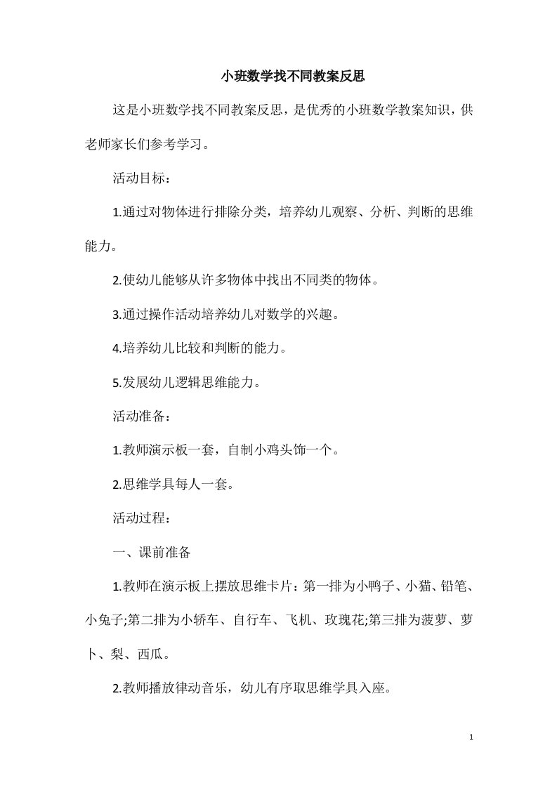 小班数学找不同教案反思