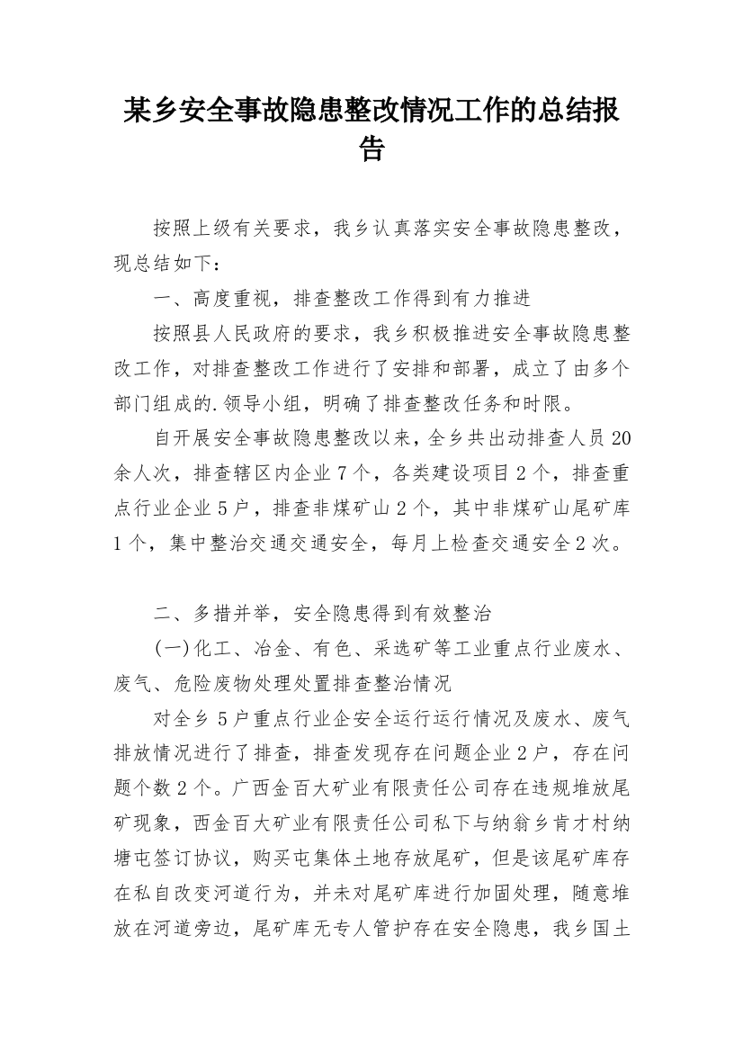 某乡安全事故隐患整改情况工作的总结报告