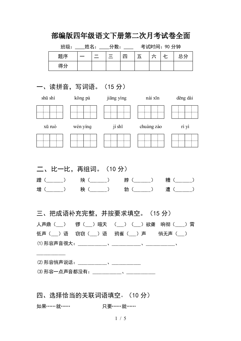 部编版四年级语文下册第二次月考试卷全面