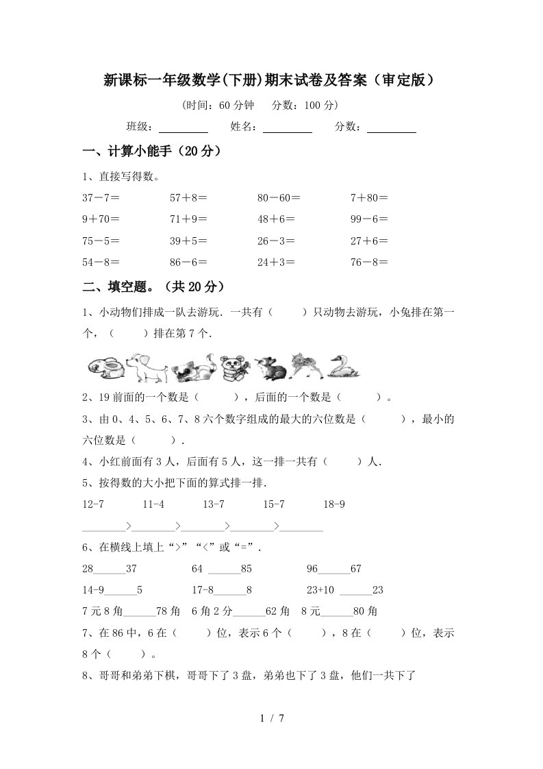 新课标一年级数学下册期末试卷及答案审定版