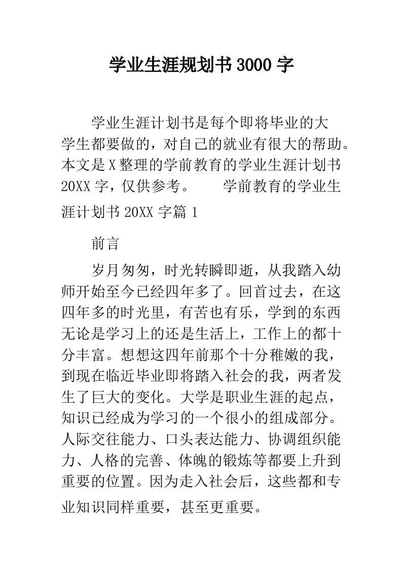 学业生涯规划书3000字