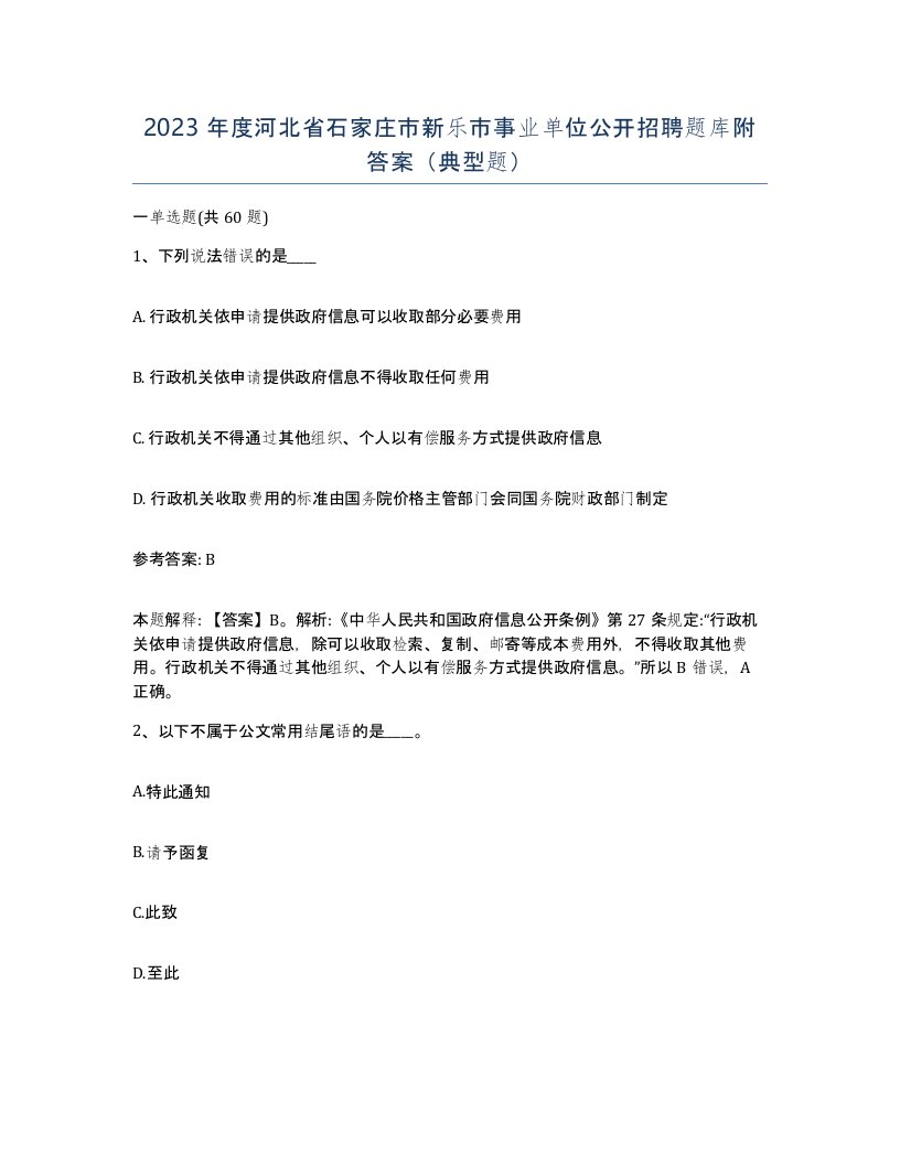 2023年度河北省石家庄市新乐市事业单位公开招聘题库附答案典型题