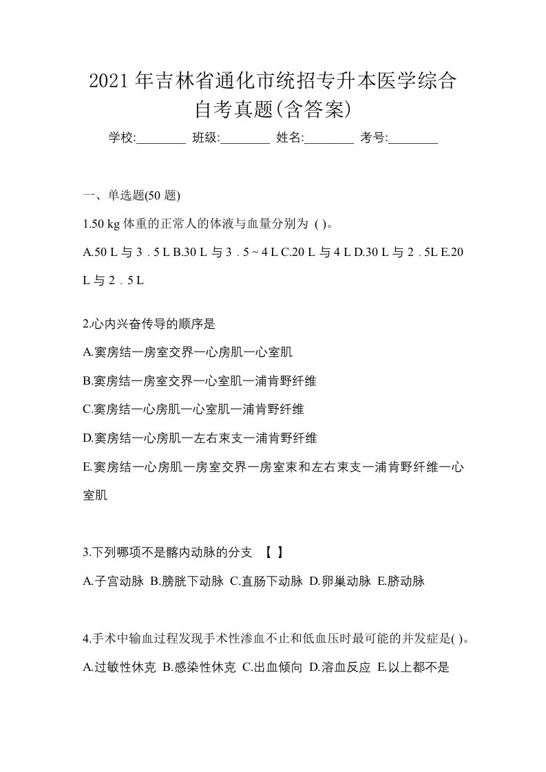 2021年吉林省通化市统招专升本医学综合自考真题含答案