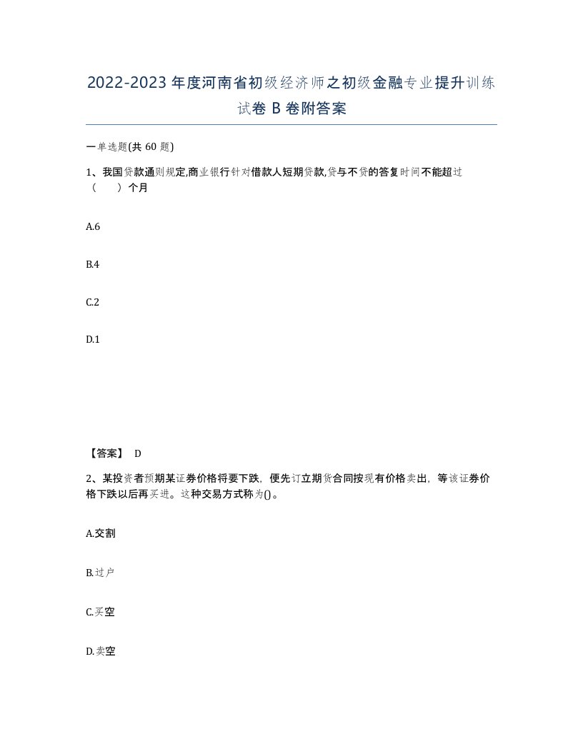 2022-2023年度河南省初级经济师之初级金融专业提升训练试卷B卷附答案