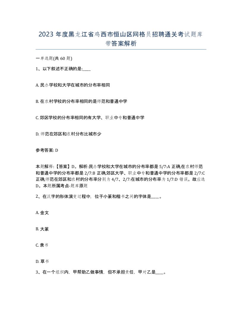 2023年度黑龙江省鸡西市恒山区网格员招聘通关考试题库带答案解析