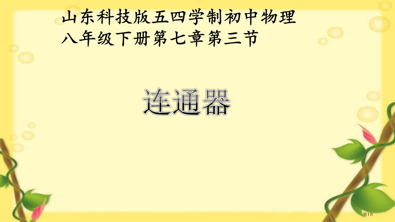 山东科技版五四学制初中物理八年级下册第七章第三节连通器教学市公开课一等奖省优质课赛课一等奖课件