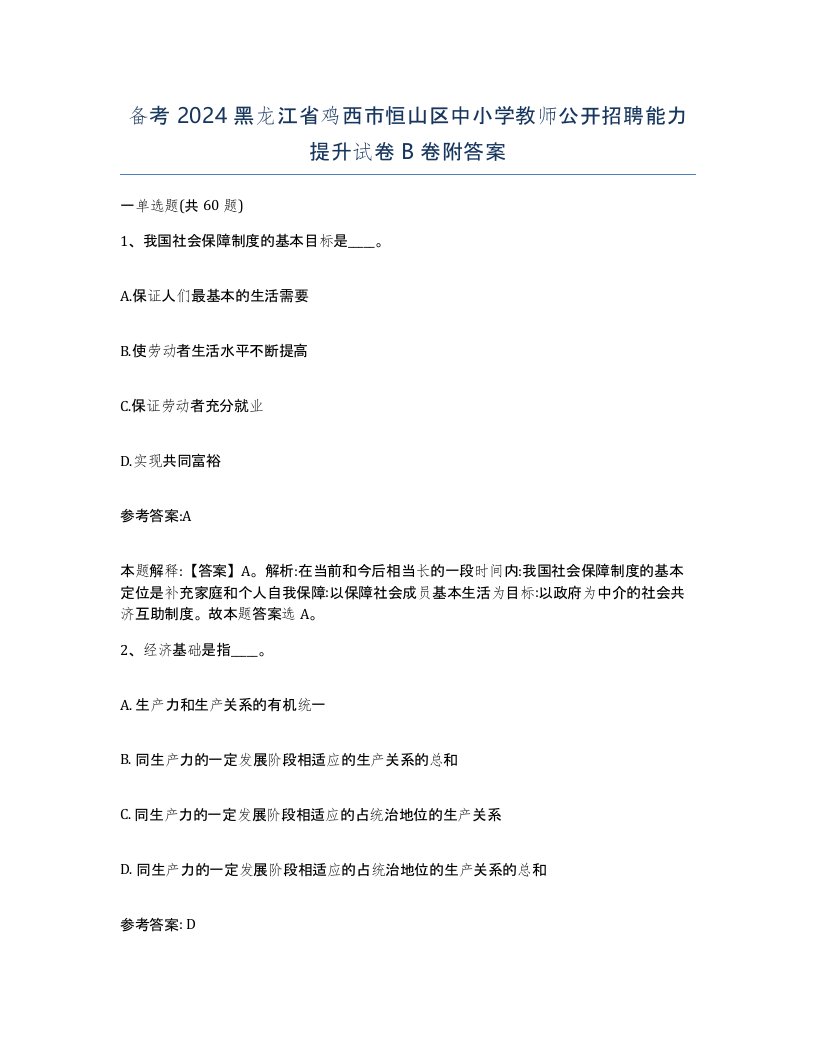 备考2024黑龙江省鸡西市恒山区中小学教师公开招聘能力提升试卷B卷附答案