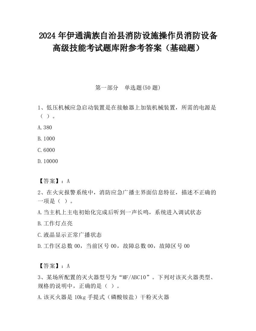 2024年伊通满族自治县消防设施操作员消防设备高级技能考试题库附参考答案（基础题）