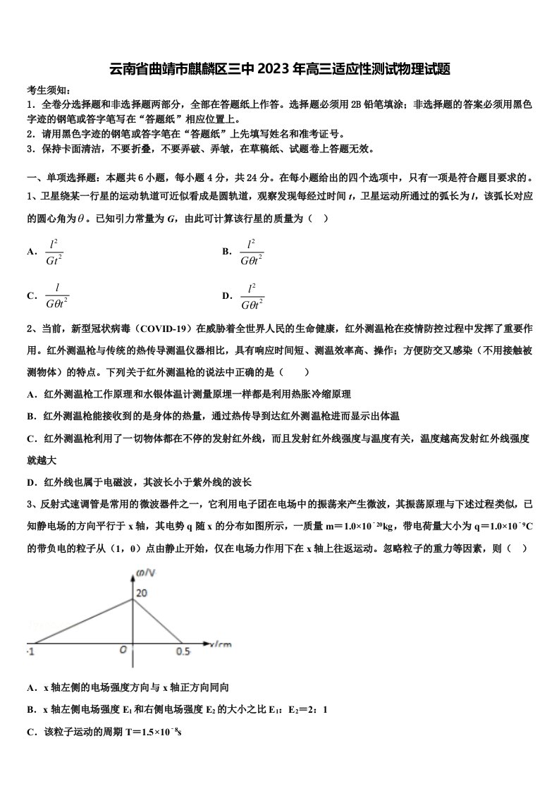 云南省曲靖市麒麟区三中2023年高三适应性测试物理试题