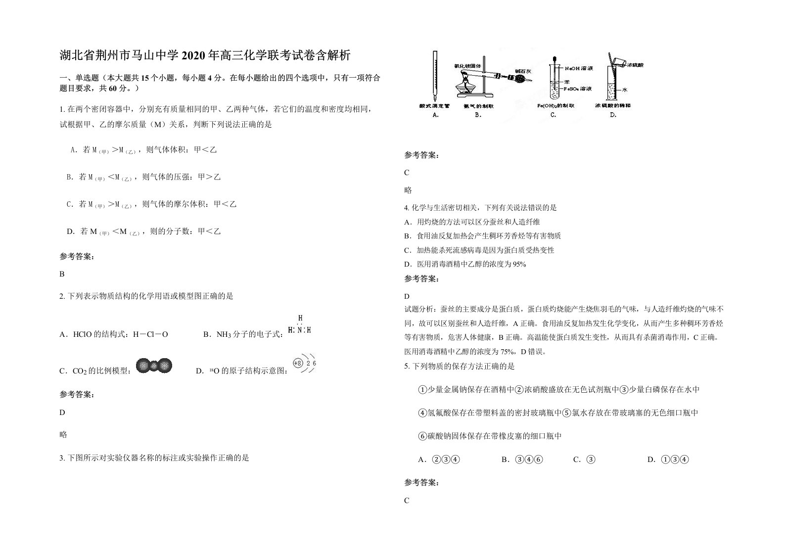 湖北省荆州市马山中学2020年高三化学联考试卷含解析