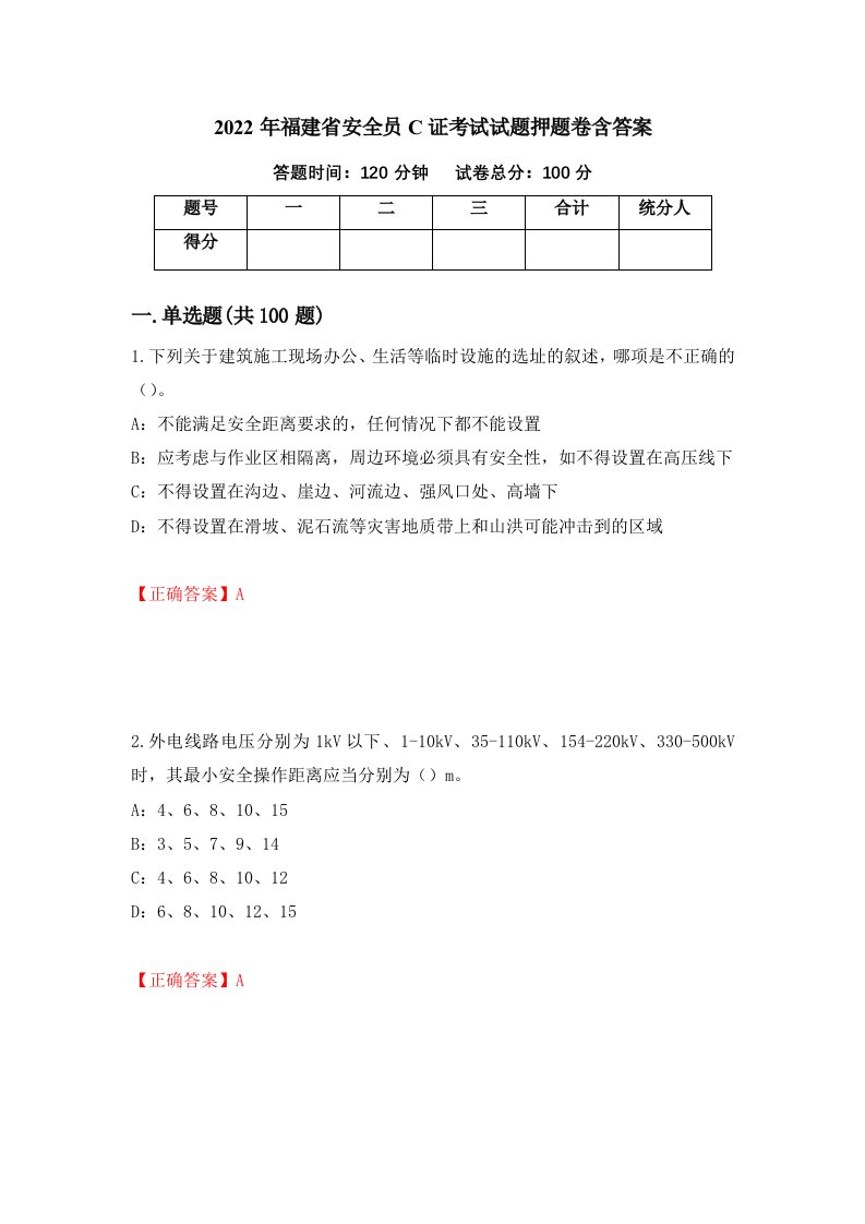 2022年福建省安全员C证考试试题押题卷含答案28