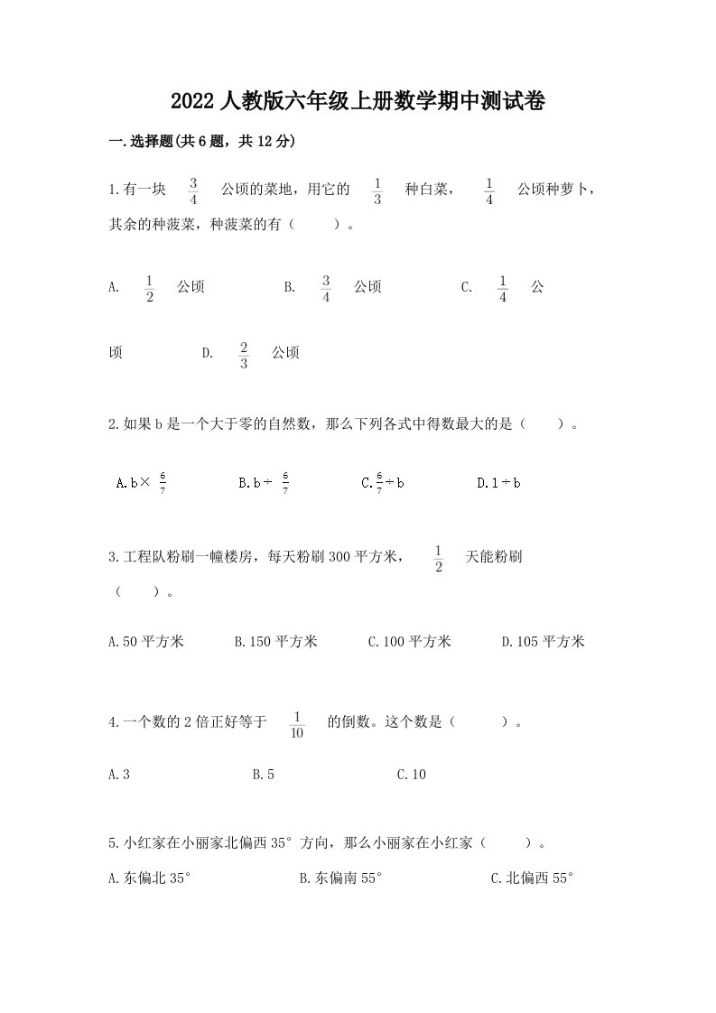 2022人教版六年级上册数学期中测试卷（真题汇编）