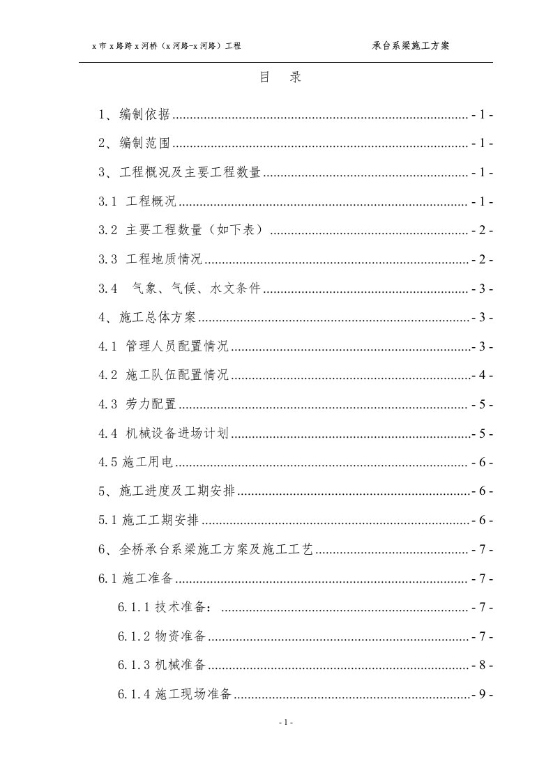 道路跨河桥工程承台系梁施工方案