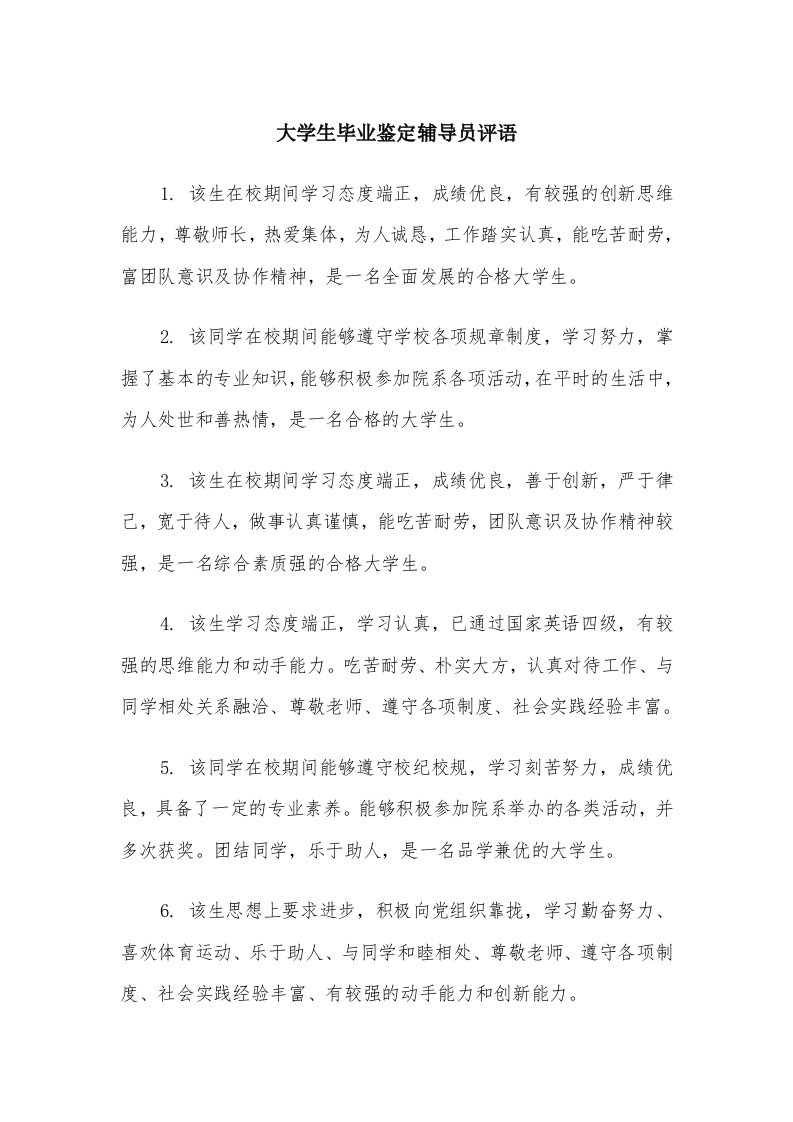 大学生毕业鉴定辅导员评语