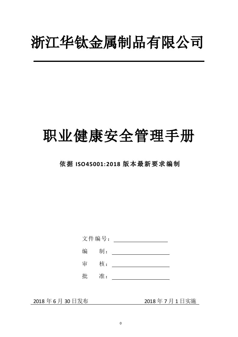 ISO45001职业健康安全管理手册2018版